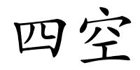 四空的解释