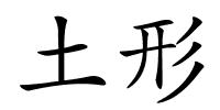 土形的解释