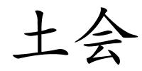 土会的解释