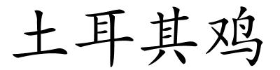 土耳其鸡的解释