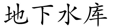 地下水库的解释