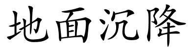 地面沉降的解释