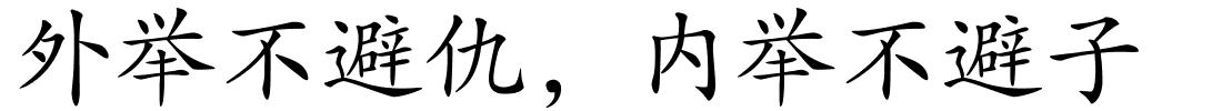 外举不避仇，内举不避子的解释