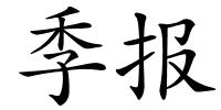 季报的解释