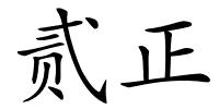 贰正的解释