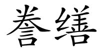 誊缮的解释