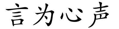 言为心声的解释