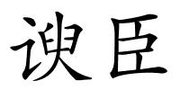 谀臣的解释