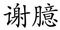 谢臆的解释