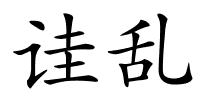 诖乱的解释