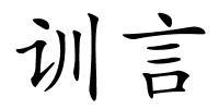 训言的解释