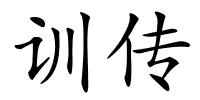 训传的解释