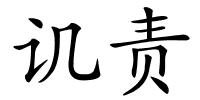 讥责的解释