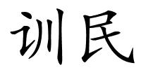 训民的解释