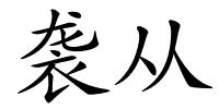 袭从的解释