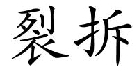 裂拆的解释