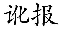 讹报的解释