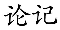 论记的解释