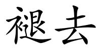 褪去的解释