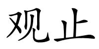 观止的解释