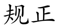 规正的解释