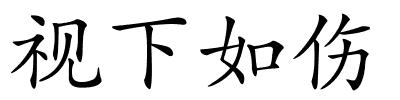 视下如伤的解释