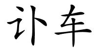 讣车的解释