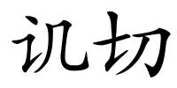 讥切的解释