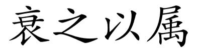 衰之以属的解释