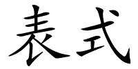 表式的解释