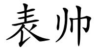 表帅的解释