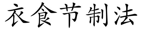 衣食节制法的解释