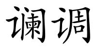 谰调的解释