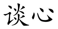 谈心的解释