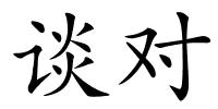 谈对的解释