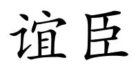 谊臣的解释