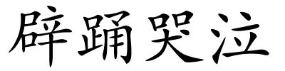 辟踊哭泣的解释