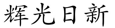 辉光日新的解释