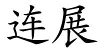 连展的解释