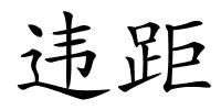 违距的解释