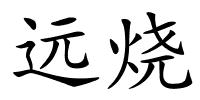 远烧的解释