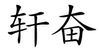 轩奋的解释