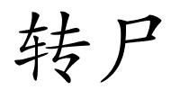 转尸的解释