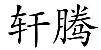 轩腾的解释