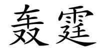 轰霆的解释