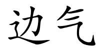 边气的解释