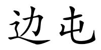 边屯的解释