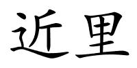 近里的解释