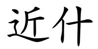 近什的解释