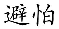 避怕的解释